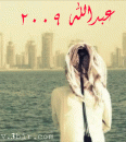 عبدالله 2009