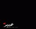 اضغط على الصورة لعرض أكبر. 

الإسم:	3bir_1341421039_141.gif 
مشاهدات:	23007 
الحجم:	2.4 كيلوبايت 
الهوية:	2538574