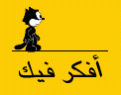 افكر فيك